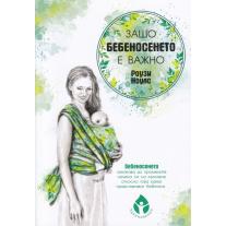 Защо бебеносенето е важно