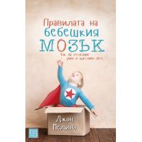 Правилата на бебешкия мозъ