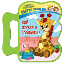 Кой живее в зоопарка