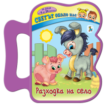 Разходка на село