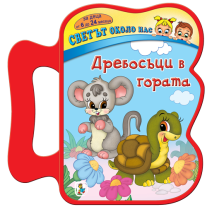 Дребосъци в гората