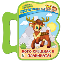 Кого срещах в планината