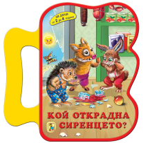 Кой открадна сиранцето?