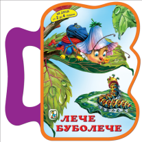 Лече – Буболече (EVA)