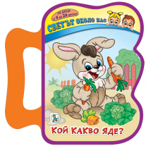 Кой какво яде?