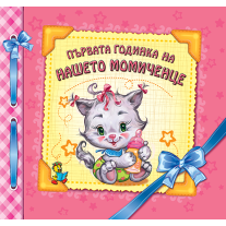 Първата годинка на нашето момиченце