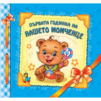 Първата годинка на нашето момченце
