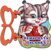 Немирната Писанка