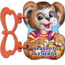 Храброто кученце, Златното пате