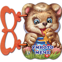 Умното мече