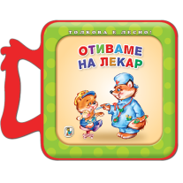 Отиваме на лекар