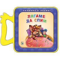 Лягаме да спим