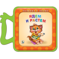 Ядем и растем