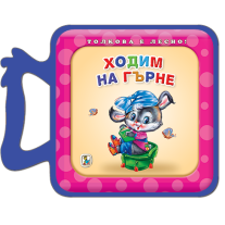 Ходим на гърне, Златното пате