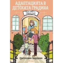 Ciela Адаптацията в детската градина