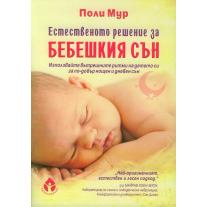 Естественото решение за бебешкия сън