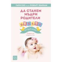 Да станем мъдри родители: бебето от 0 до 6 месеца