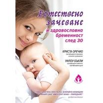 Естествено зачеване и здравословна бременност след 30