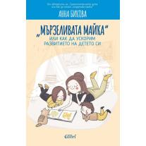 Colibri „Мързеливата майка“, или как да ускорим развитието на детето си