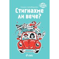 Ciela Стигнахме ли вече? / Семеен пътеводител