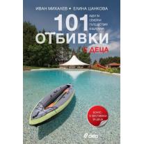 Ciela 101 отбивки: с деца