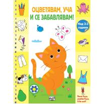 ОЦВЕТЯВАМ, УЧА И СЕ ЗАБАВЛЯВАМ! – КОТЕ