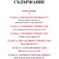 Бременността Нестандартен наръчник за НеПерфектните родители A&T Publishing