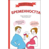 Бременността Нестандартен наръчник за НеПерфектните родители A&T Publishing