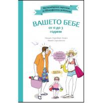 Вашето бебе от 0 до 3 години A&T Publishing