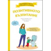 Позитивното възпитание A&T Publishing