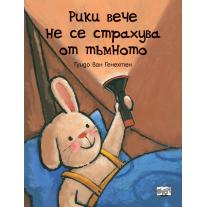 Рики вече не се страхува от тъмното Пан