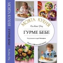 Гурме бебе, Моята Кухня от Силвена Роу 
