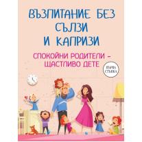 Възпитание без сълзи и капризи Паритет