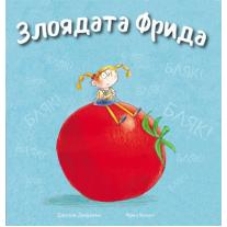 Злоядата Фрида A&T Publishing